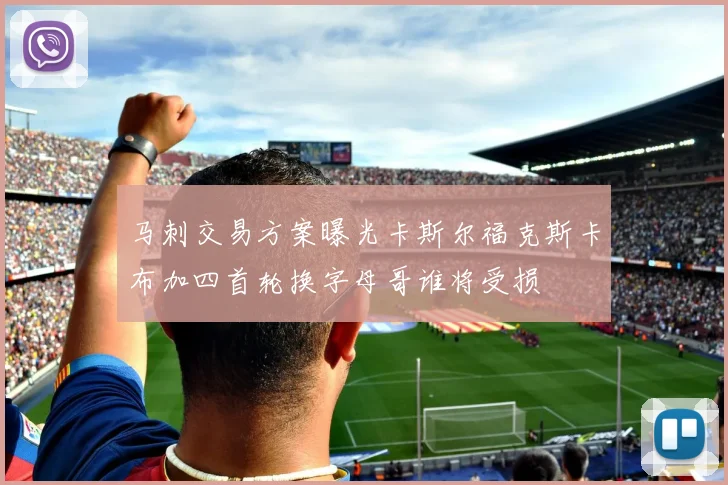 马刺交易方案曝光卡斯尔福克斯卡布加四首轮换字母哥谁将受损